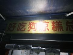 -好吃狗凉糕总店