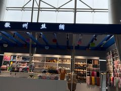 -黄山屯溪国际机场