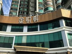 -金悦轩海鲜酒家(拱北店)