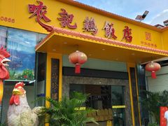 门面-口衣记鸡饭店