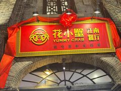 -花小蟹·无锡菜·蟹当家·评弹表演(南长街店)