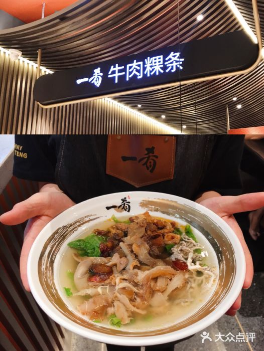 一肴·牛肉粿条(罗湖万象店)一大碗鲜牛杂图片