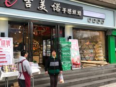 门面-吉美诺烘焙(公园北路店)