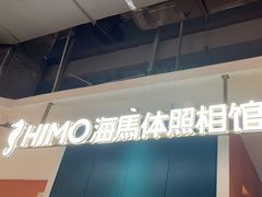 -海马体照相馆(深圳万象天地店)