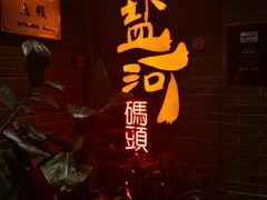 -纸盐河码头火锅(十八梯店)