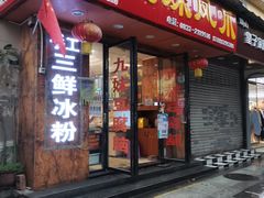 门面-嘉州九妹凤爪(乐山总店)
