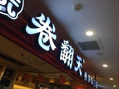 门面-卷翻天·卷饼(欧亚商都店)