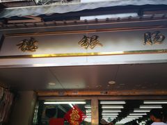 -穗银肠粉店(东川路店)