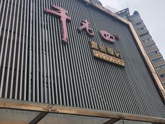 门面-干老四雅鱼饭店(滨江西路店)