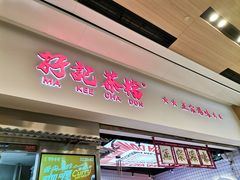 -孖记茶档·热腾茶餐(荔湾领展广场店)