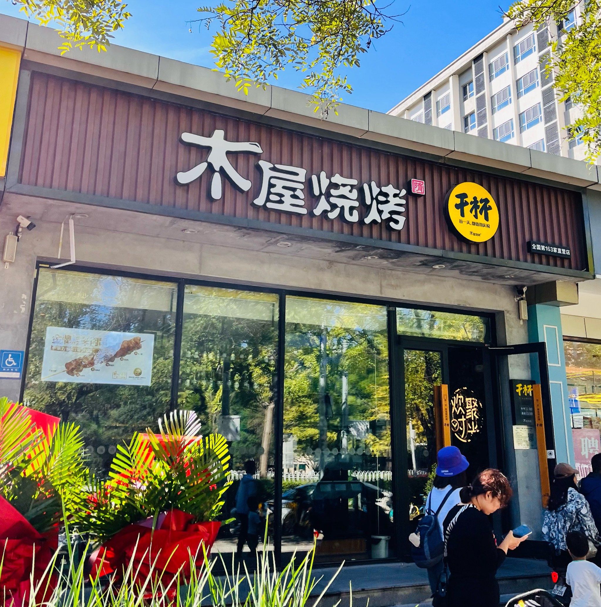 木屋烧烤(惠新西街店)