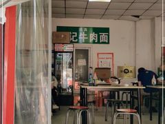 门面-清真-戏楼王记牛肉面