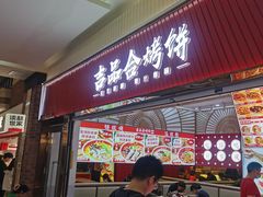 -吉品合酥脆烤饼(太平洋森活天地店)