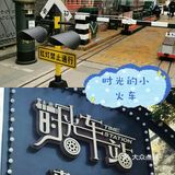 1912车站-探索流逝的旧时光