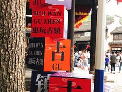 -CoCo都可(惠山古镇店)