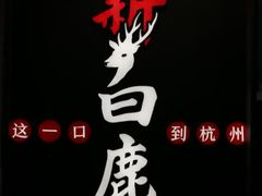 -新白鹿餐厅(嘉兴八佰伴华府店)