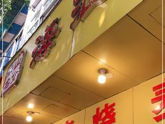 门面-海汇源老烧麦店(东大街总店)