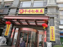 -牟传仁饭庄(星海店)