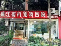 -瑞派宠物医院(锦江店)