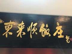 -东来顺饭庄(五道口店)