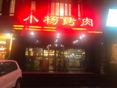 -小杨烤肉(高新店)