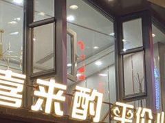 门面-喜来酌海鲜·饺子(和平一店)