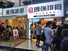 门面-傅强排骨(成都总店)