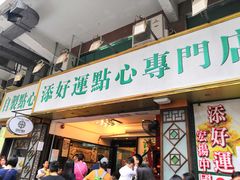 门面-添好运点心专门店(深水埗店)