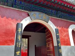 -红螺寺