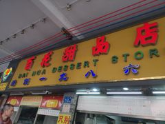 -百花传统甜品店(原址店)