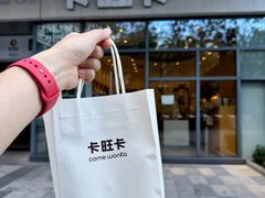 -卡旺卡(合肥天鹅湖置地广场店)
