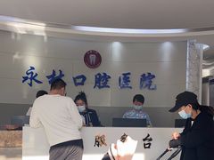 -永林口腔医院