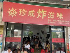 -珍成炸滋味