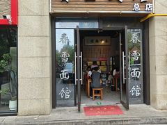-春雪面馆(转塘店)