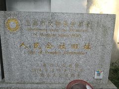-枫泾古镇-人民公社旧址