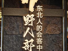 -野人部落(中街店)