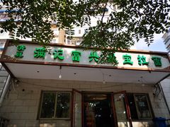 门面-满记烧饼(牛街东里小区一区店)
