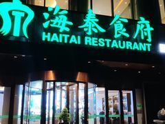 -海泰食府·新鲁菜·家宴(总部基地店)