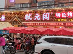 门面-状元阁烧烤(新华路总店)