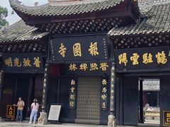 -峨眉山报国寺
