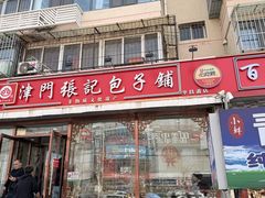 -津门张记包子铺(华昌道店)