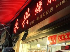 门面-永兴烧腊