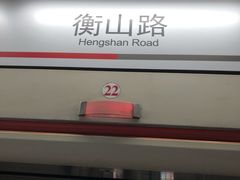 -衡山路(地铁站)