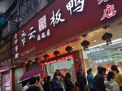 门面-章云板鸭(总店)