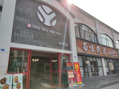 门面-蜀味民肴·四川餐饮名店(双桥店)