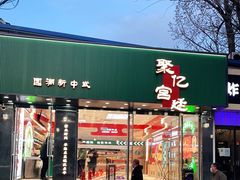 门面-智盛宫廷糕点(金顶街店)