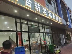 门面-岳合轩老北京涮肉