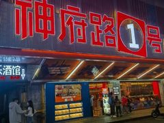 -神府路壹号·海鲜烧烤排档(三坊七巷店)