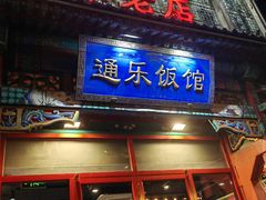 -通乐簋街小龙虾(老店)