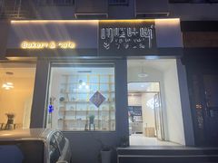 -啊噗吐呦现场烘焙(麦凯乐店)